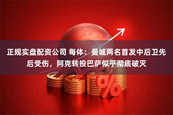 正规实盘配资公司 每体：曼城两名首发中后卫先后受伤，阿克转投巴萨似乎彻底破灭