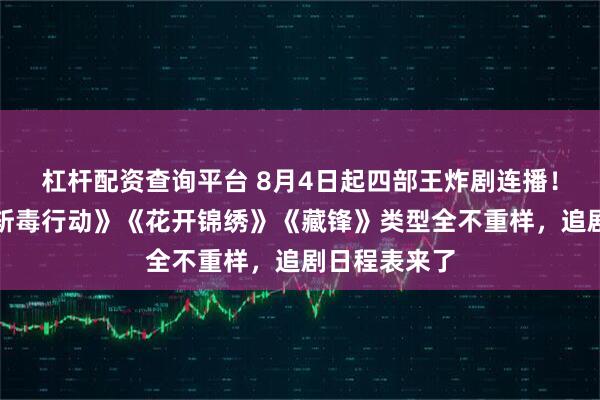 杠杆配资查询平台 8月4日起四部王炸剧连播！《人鱼》《斩毒行动》《花开锦绣》《藏锋》类型全不重样，追剧日程表来了